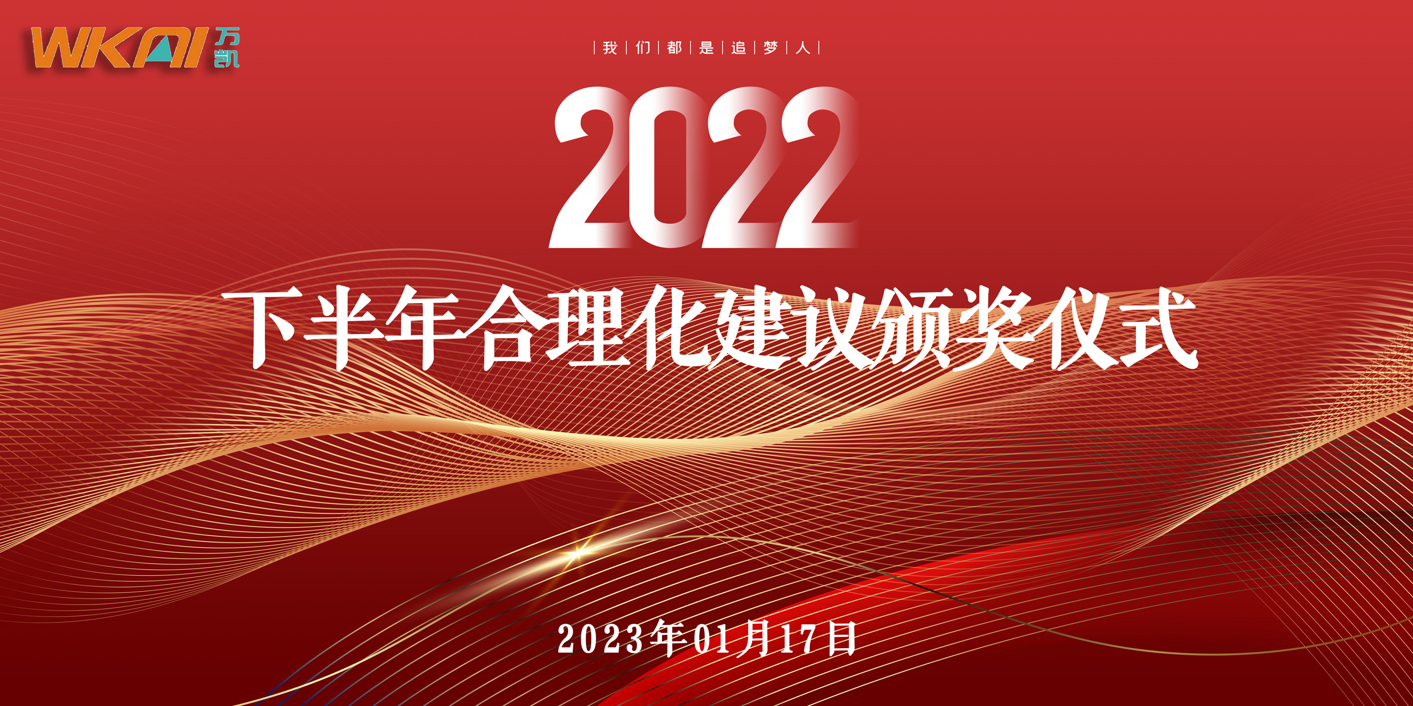 公司举办2022下半年度合理化建议颁奖仪式